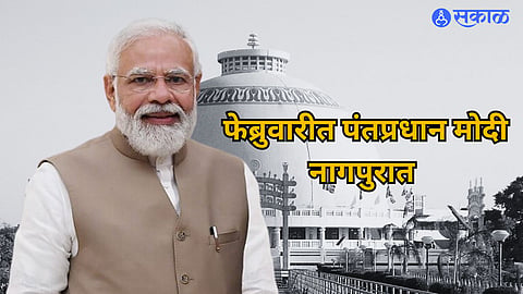 PM Modi Nagpur: फेब्रुवारीत पंतप्रधान मोदी करणार नागपुर दौरा, अनुसूचित जाती मोर्चाच्या  अधिवेशनात घेणार सहभाग 