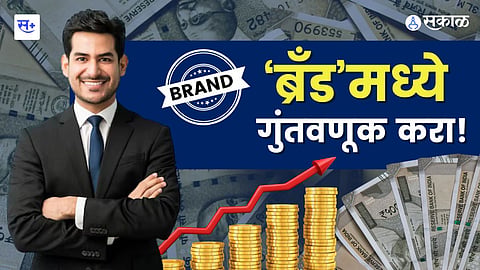 Business उद्योग-व्यवसायात यशस्वी व्हायचंय? मग उभा करा आपला ब्रँड