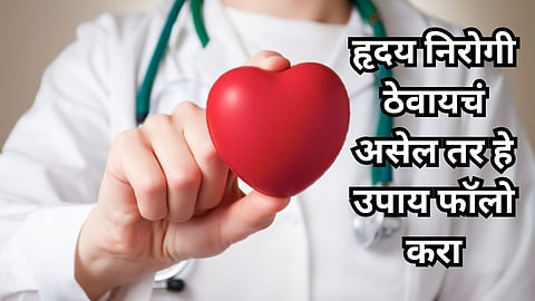 Health Care News : हृदय निरोगी ठेवायचं असेल तर 'हे' उपाय नक्की फॉलो करा, जाणून घ्या 