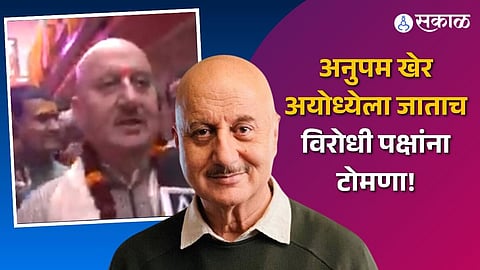 actor anupam kher slams opposite party who not coming ayodhya ram mandir inaguration 