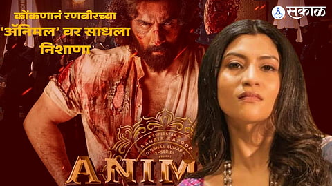Konkana Sen Sharma Reaction On Animal Movie