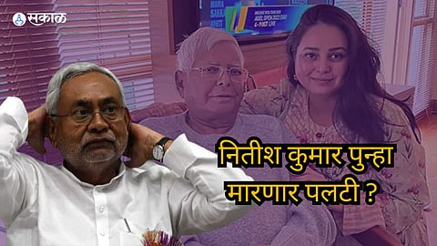 lalu yadav daughter rohini acharya deleted x posts cm nitish kumar Bihar Politics Latest Update  
