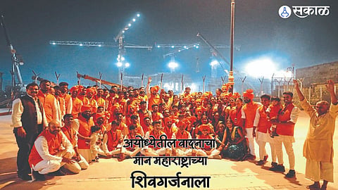 Ram Mandir: श्रीरामाच्या अयोध्येत नागपूरची ‘शिवगर्जना’! ढोल, ताशांच्या वादनाने अयोध्यानगरी होणार मंत्रमुग्ध 