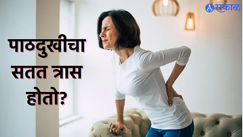 Health Care News: पाठदुखीचा सतत त्रास होतो? टेन्शन घेऊ नका, रोज सकाळी उठून फक्त हा व्यायाम करा 