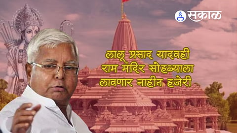 Lalu Yadav: खर्गे, पवार, ममतांनंतर आता लालूंचाही नकार! राम मंदिर सोहळ्याला लावणार नाहीत हजेरी 