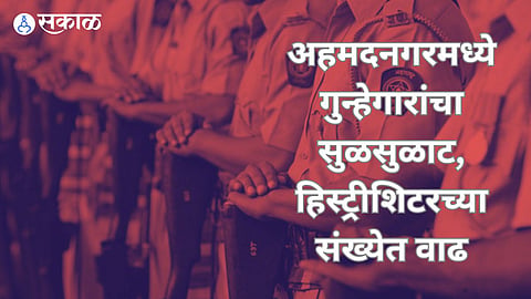 Ahmednagar History Sheeters: अहमदनगरमध्ये ६३९ हिस्ट्रीशिटर, ६८ टोळ्या अजूनही सक्रिय; प्रोफेशनल गुन्हेगारांची संख्या ६७०