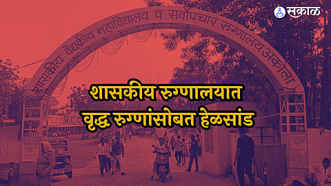 Akola: संतापजनक! शासकीय रुग्णालयात महिला कर्मचाऱ्यांकडून रुग्णांना हीन वागणूक, ८० वर्षीय आजीला स्ट्रेचरखाली ठेवलं अन्..