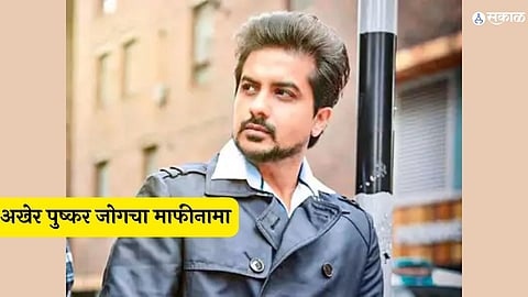 actor pushkar jog apology after bmc workers controversy statement