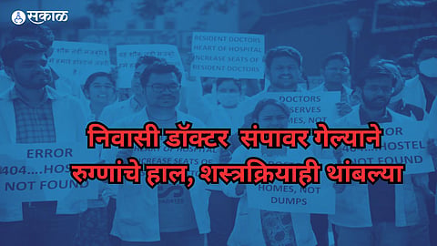 MARD Doctor Strike: शासकीय रुग्णालयातील शस्त्रक्रिया थांबल्या!
ओपीडीत रुग्णांच्या लांबच लांब, निवासी डॉक्टरांचा संप