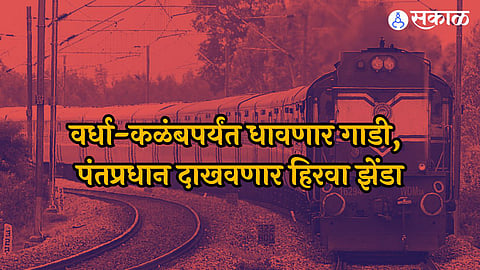 Wardha Yavatmal Train 