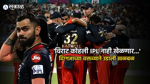 Virat Kohli Maybe Will Miss IPL 2024 said Sunil Gavaskar Latest Marathi News