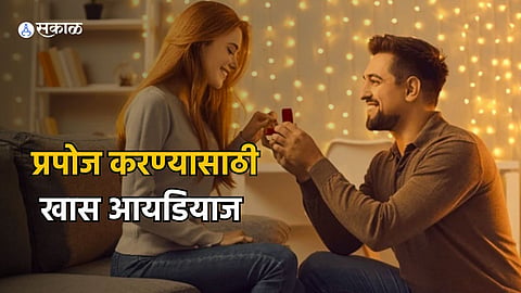 Propose Day 2024 : माझी होशील ना..? खास व्यक्तीपुढे अशा व्यक्त करा मनातील भावना!