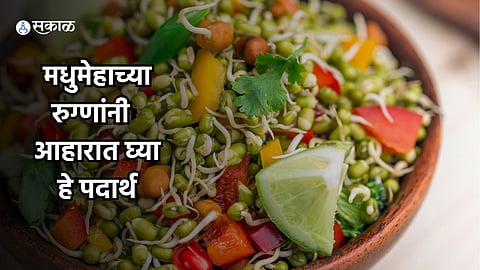 Superfood for Diabetes : मधुमेहाच्या रुग्णांनी या पदार्थांचा करावा आहारात समावेश, रक्तातील साखरेची समस्या होईल दूर 