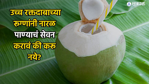 High blood pressure : उच्च रक्तदाबाच्या रूग्णांनी नारळ पाण्याचे सेवन करावे की करू नये? जाणून घ्या 