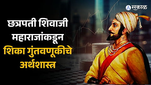 Learn investment planning  from Chhatrapati Shivaji Maharaj 