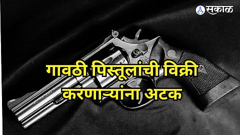 Ahmednagar: कट्टा विकायला आले अन्‌ जाळ्यात अडकले! पोलिसांकडून दोघांना अटक, मुद्देमाल जप्त