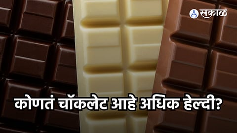 Dark Chocolate vs Milk Chocolate : डार्क की मिल्क... आरोग्यासाठी कोणतं चॉकलेट आहे फायद्याचं? जाणून घ्या