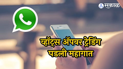 What's App Fraud: व्हॉट्स अ‍ॅपच्या शेअर मार्केट ग्रुपवर अ‍ॅड झाला अन् गमावले २२ लाख, हे अ‍ॅप ठरलं कारणीभूत 