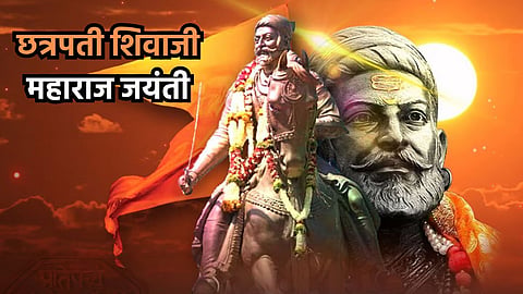 Shiv Jayanti 2024 : छत्रपती शिवाजी महाराजांची 394 वी जयंती; तारीख, वेळ आणि महत्त्व जाणून घ्या  