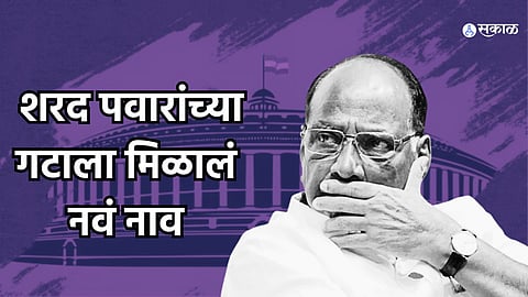 Sharad Pawar Faction new name