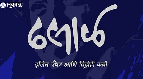 Namdeo Dhasal 