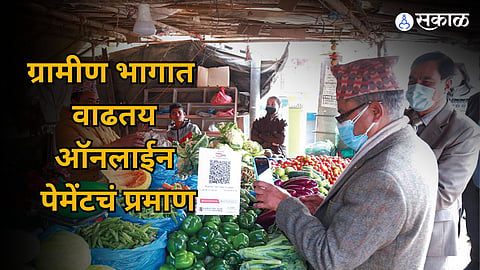 Online Payment: ग्रामीण भागातही ऑनलाइन व्यवहार जोरात! अनेक दुकानात ‘क्यूआर कोड’ची चलती, पैसे बाळगण्याची चिंता मिटली 