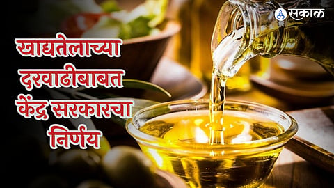 Edible Oil: खाद्यतेलाच्या किंमती वाढणार? केंद्र सरकारचा महत्वाचा निर्णय, तेल आयात शुल्क वाढीवरही उचललं पाऊल
