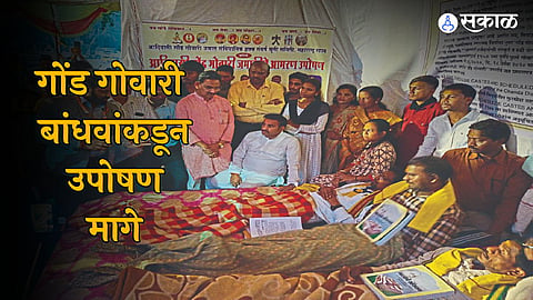 Gond Govari Protest: आदिवासी गोंड गोवारी बांधवांचे उपोषण मागे, १९८५ चा जीआर दुरुस्त न केल्यास पुन्हा उपोषणास्त्र  