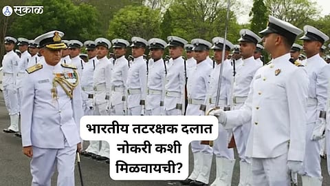 Indian Coast Guard : भारतीय तटरक्षक दलात नोकरी कशी मिळवायची? मिळतो एवढा पगार 