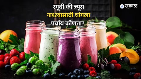 Health Care News : स्मूदी की ज्यूस, नाश्त्यासाठी चांगला पर्याय कोणता? जाणून घ्या
