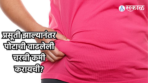 Women Health : प्रसूती झाल्यानंतर पोटाची वाढलेली चरबी कमी करायची? मग रोज करा ही योगासनं 
