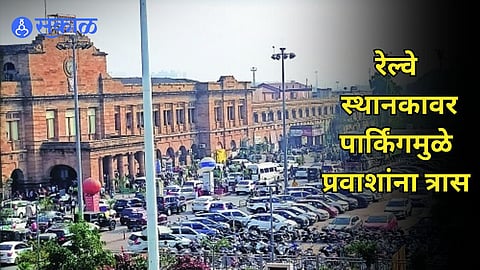 Nagpur Railway Station: रेल्वे स्थानकावर पार्किंगची जागा अपुरी! प्रवाशांना होतोय मनस्ताप, गाडी ठेवणंही झालं अवघड