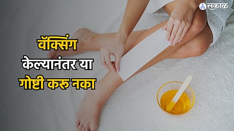 Waxing Tips : वॅक्सिंग केल्यानंतर या 5 गोष्टी करू नका, त्वचा पडू शकते काळी.. 
