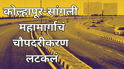 Kolhapur-Sangli Highway