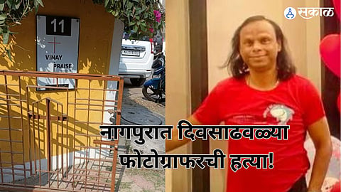 Nagpur Crime: नागपूर फोटोग्राफर खून प्रकरण, गोळ्या झाडणारा बंगळूरचा? बंदुकीला सायलेन्सर लावून केली होती हत्या 
