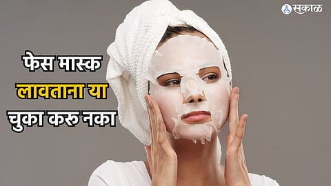 Skin Care : फेस मास्क लावताना 'या' चुका करू नका; चेहऱ्याची चमक होऊ शकते कमी! 