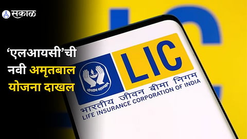 LIC New Plan Amrit Bal