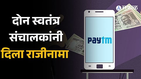 Two independent directors quit Paytm Payments Bank board 