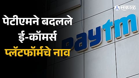Paytm E-commerce rebrands to Pai Platforms, check details here 