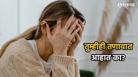 Health Care News : तुम्हीही तणावात आहात का? स्ट्रेस फ्री राहायचंय तर करा हे सोपे उपाय 