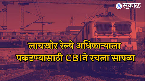 Nagpur Railway Officer Bribe: बदलीसाठी लाच मागणाऱ्या रेल्वे अधीक्षकाला अटक! सीबीआयची कारवाई,  खलाशाकडून घेतले इतके हजार