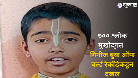 Guinness Book of World Records : बारा वर्षांच्या कृष्णाचे गीतेतील ७०० श्लोक मुखोद्‌गत ; गिनीज बुक ऑफ वर्ल्ड रेकॉर्डकडून दखल