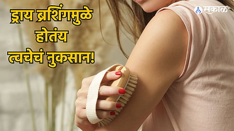 Skin Care : ड्राय ब्रशिंगमुळे त्वचेचं होतं नुकसान, टाळण्यासाठी फॉलो करा या सेफ्टी टिप्स 