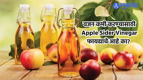 Apple Sider Vinegar : वजन कमी करण्यासाठी Apple Sider Vinegar फायद्याचे आहे का? 