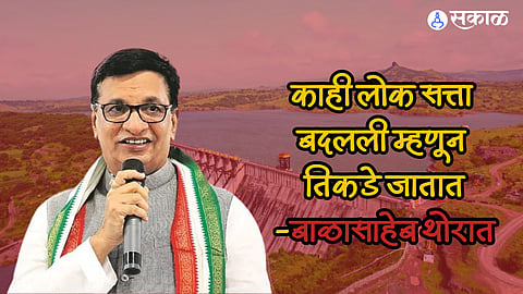 Balasaheb Thorat: 'खलनायक’ कोण हे जनतेला चांगलंच माहीत, निळवंडेच्या मुद्द्यावरुन बाळासाहेब थोरातांचा टोला 
