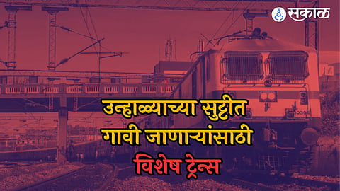 Summer Vacation Train: उन्हाळ्याच्या सुटीत गावी जाणाऱ्यांसाठी रेल्वेची भेट! 'या' विशेष रेल्वे गाड्यांच्या फेऱ्यात वाढ