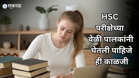 HSC Examination: तुमच्याही मुलांची HSC परीक्षा आहे? 'या' गोष्टींचं करा पालन, मुलं राहतील 'टेन्शन फ्री'