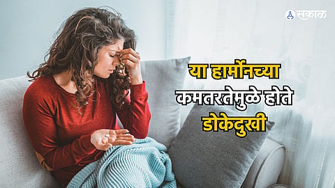 Health Care News : या हार्मोनच्या कमतरतेमुळे होते डोकेदुखी, अशी घ्या काळजी..