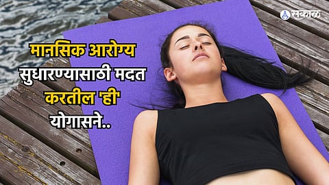 Mental Health : मानसिक आरोग्य सुधारण्यासाठी मदत करतील 'ही' योगासने.. आजच करा सुरुवात!