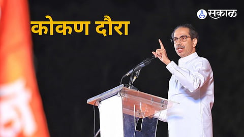 Uddhav Thackeray: कोकणात उद्धव ठाकरेंचा दौरा; तयारी अंतिम टप्प्यात